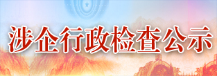 涉企行政检查公示专栏 涉企行政检查公示专栏