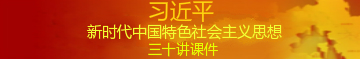 习近平新时代 习近平新时代