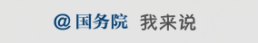 国务院我来说 国务院我来说