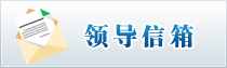 领导信箱 领导信箱