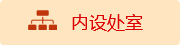 内设处室