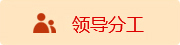 领导分工