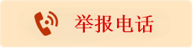 举报电话