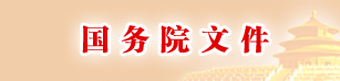国务院文件 国务院文件