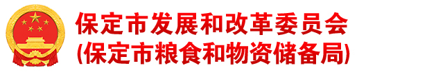 保定市发展和改革委员会