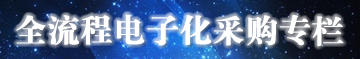 全流程电子化采购专栏 全流程电子化采购专栏