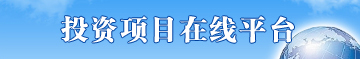 投资项目在线平台 投资项目在线平台