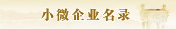 小微企业名录 小微企业名录